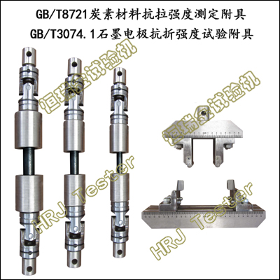 GB/T8721 Carbon Materials Tensile Strength Test Fixture, GB/T3074.1 Graphite Electrode Flexure Strength Test Fixture